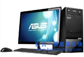 華碩品牌機重裝系統教程