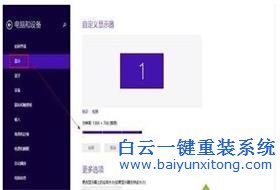 Win8系統如何實現更改屏幕分辨率？有哪些方法？