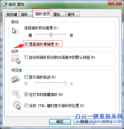 win732,位,裝機,版,怎么,開啟,提高,鼠標,精準,步驟