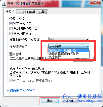 重裝,系統(tǒng),后,win7,任務(wù)欄,標(biāo)簽,無法,合并,在,步驟