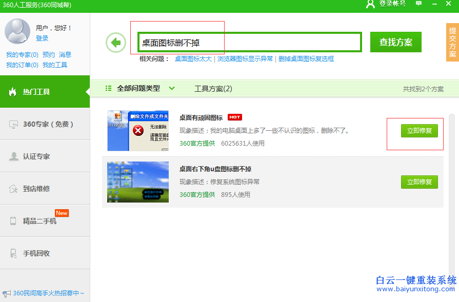 簡(jiǎn)單,解決,win7,桌面,圖標(biāo),刪,不掉,的,教程,在,步驟
