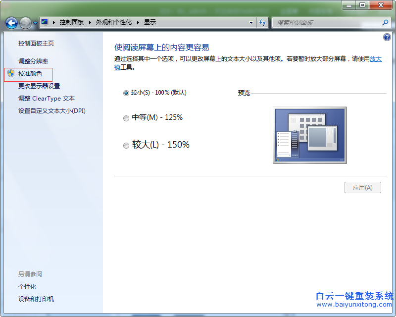 win7,校準(zhǔn),顏色,如何,使用,我們,在,win7,系統(tǒng),步驟