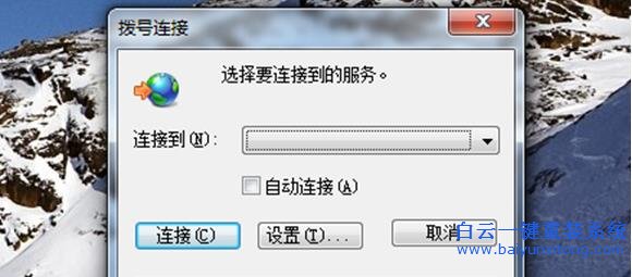 使用,Win7,開機(jī),后,無法,取消,撥號(hào),連接,作為,步驟