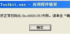 WinXP安裝應用程序時出現0xc0000135失敗的解決方法