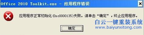 xp安裝程序出現(xiàn)錯誤,0xc0000135失敗步驟