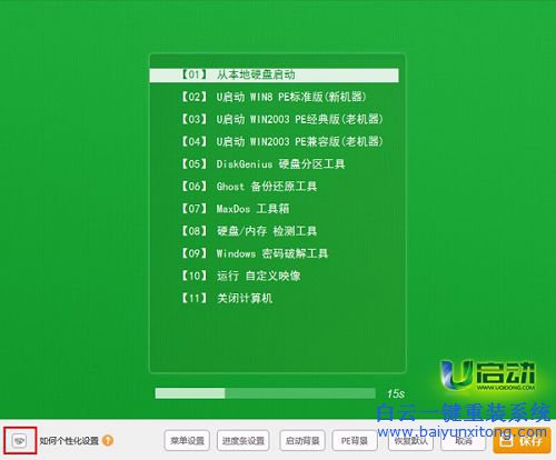 U啟動(dòng)重裝系統(tǒng)，筆記本重裝系統(tǒng)教程步驟