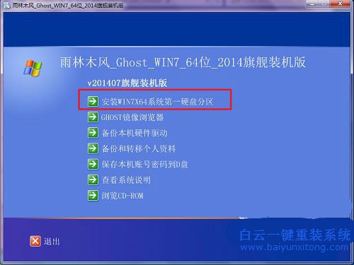 雨林木風win7系統安裝教程，怎么安裝雨林木風系步驟