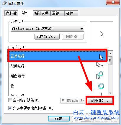 如何更改win7鼠標指針步驟