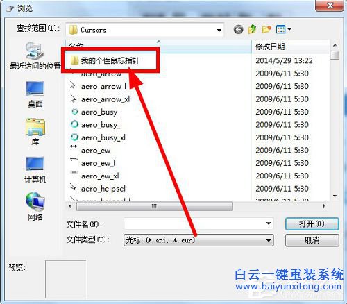 如何更改win7鼠標指針步驟