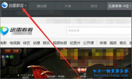 迅雷看看不能自動開啟全屏模式步驟
