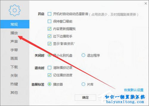 迅雷看看不能自動開啟全屏模式步驟
