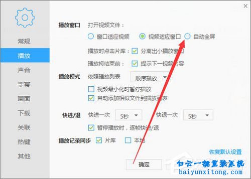 迅雷看看不能自動開啟全屏模式步驟
