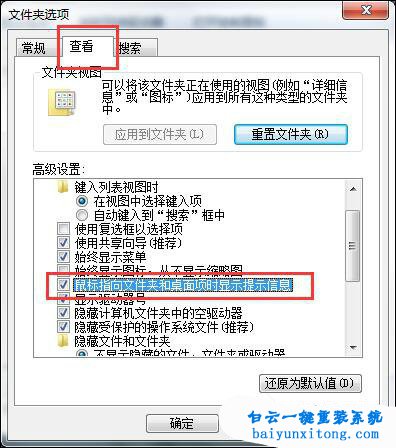 桌面圖標(biāo)上不顯示提示信息文字怎么解決步驟