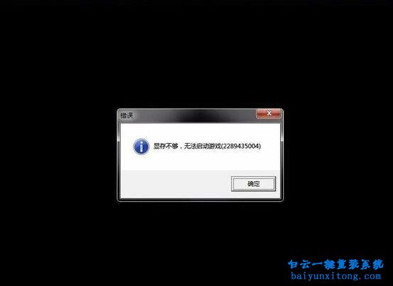 啟動(dòng)游戲出現(xiàn)“顯存不夠，無法啟動(dòng)游戲”怎么步驟