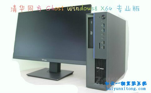 清華同方TF PRO S5一鍵安裝win8系統(tǒng)步驟