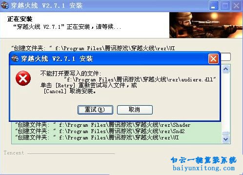 XP系統(tǒng)安裝CF時出現(xiàn)不能打開要寫入的文件怎么解步驟