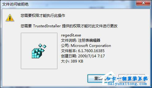 怎么解決win7系統(tǒng)需要TrustedInstaller權限來操作電腦步驟
