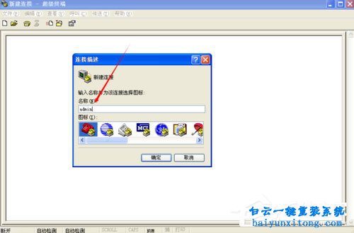 XP系統如何創建超級終端的教程步驟