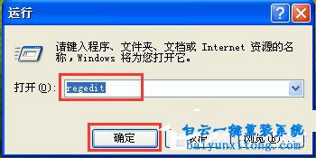 如何打開XP系統注冊表編輯器的教程步驟