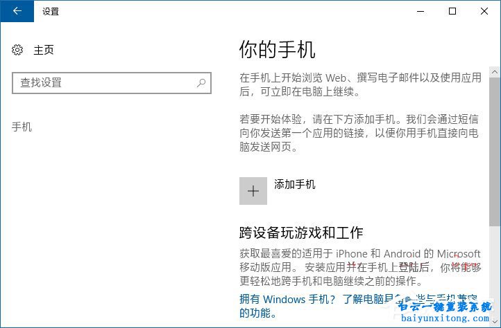 win10系統(tǒng)怎么關(guān)聯(lián)手機(jī)的任務(wù)在電腦系統(tǒng)上繼續(xù)任步驟