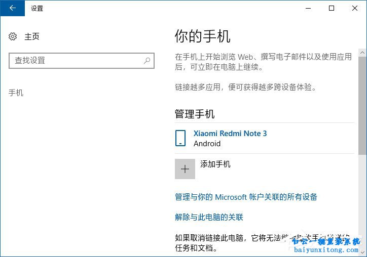 win10系統(tǒng)怎么關(guān)聯(lián)手機(jī)的任務(wù)在電腦系統(tǒng)上繼續(xù)任步驟