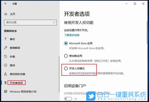 win10開發(fā)者模式,開發(fā)者選項步驟