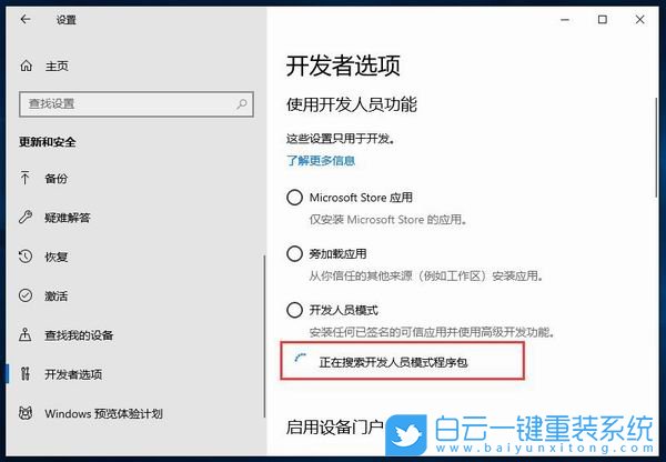 win10開發(fā)者模式,開發(fā)者選項步驟
