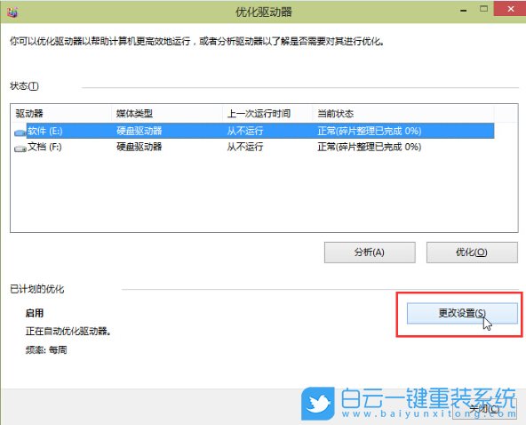 優(yōu)化驅(qū)動(dòng)器,關(guān)閉win10磁盤優(yōu)化步驟