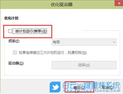 優(yōu)化驅(qū)動(dòng)器,關(guān)閉win10磁盤優(yōu)化步驟