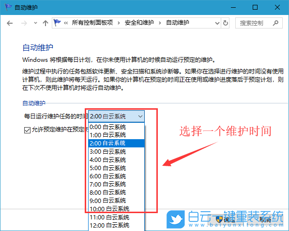 win10系統(tǒng)維護(hù),自動(dòng)維護(hù)步驟