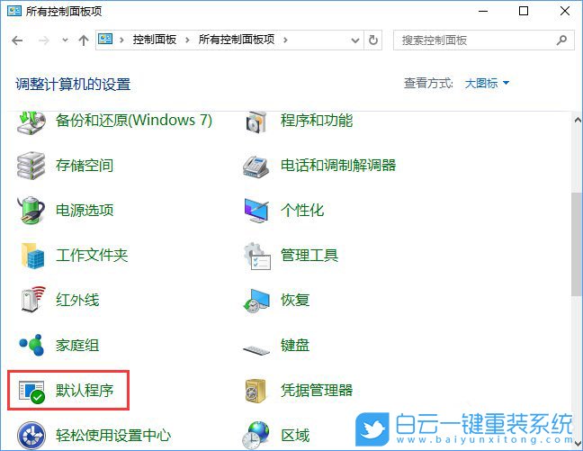 關聯程序設置,控制面板關聯程序步驟