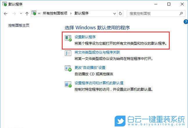 關聯程序設置,控制面板關聯程序步驟