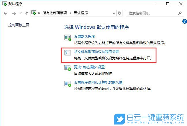 關聯程序設置,控制面板關聯程序步驟