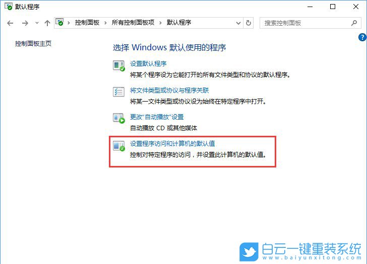 關聯程序設置,控制面板關聯程序步驟