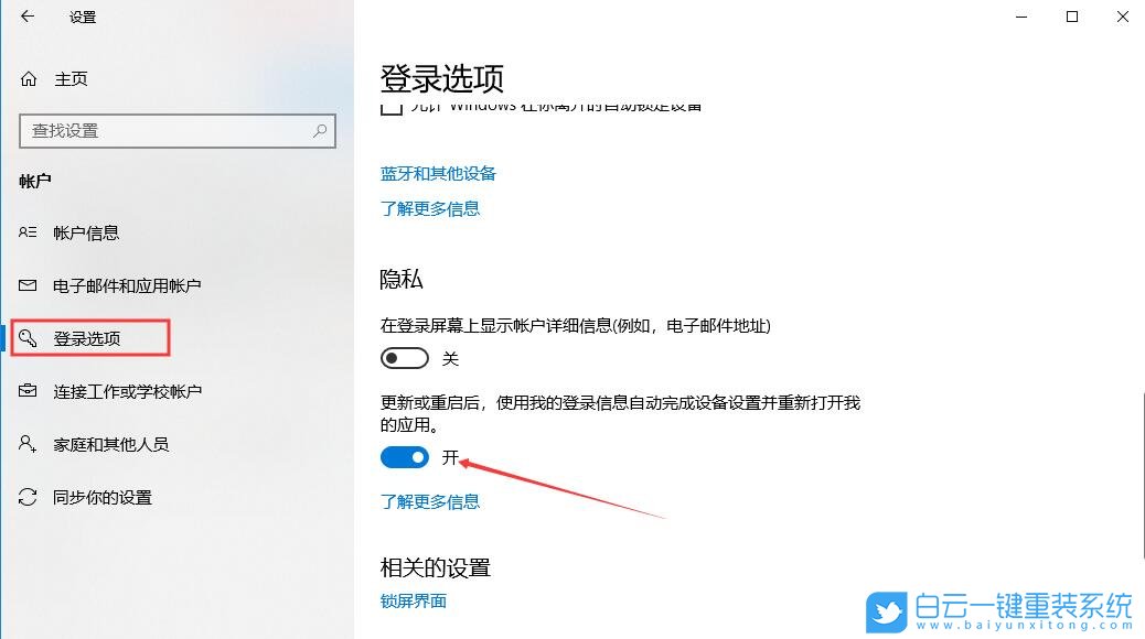 win10,自動(dòng)重新打開(kāi)應(yīng)用步驟