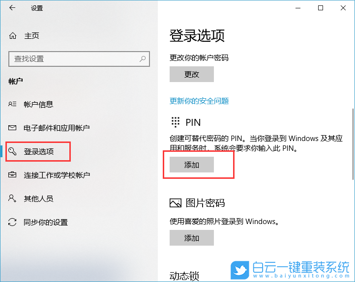 win10,PIN碼,創(chuàng)建PIN碼步驟