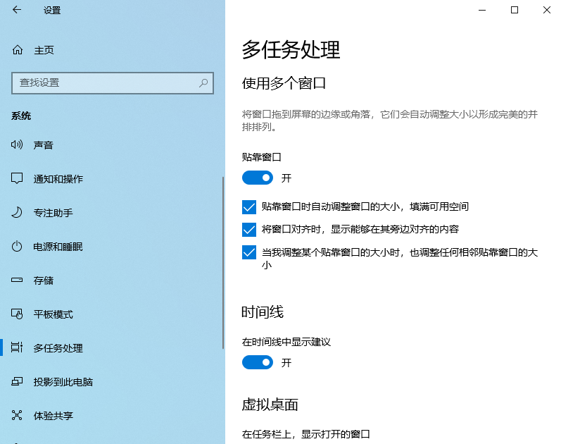 Win10多任務處理貼靠設置|Win10關閉窗口貼靠功能