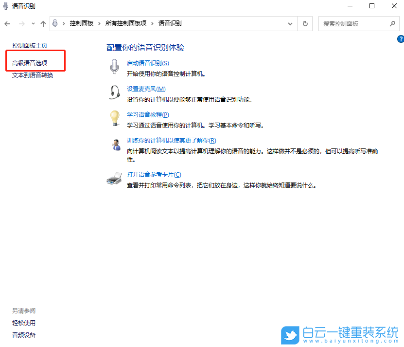 win10,語音識(shí)別步驟