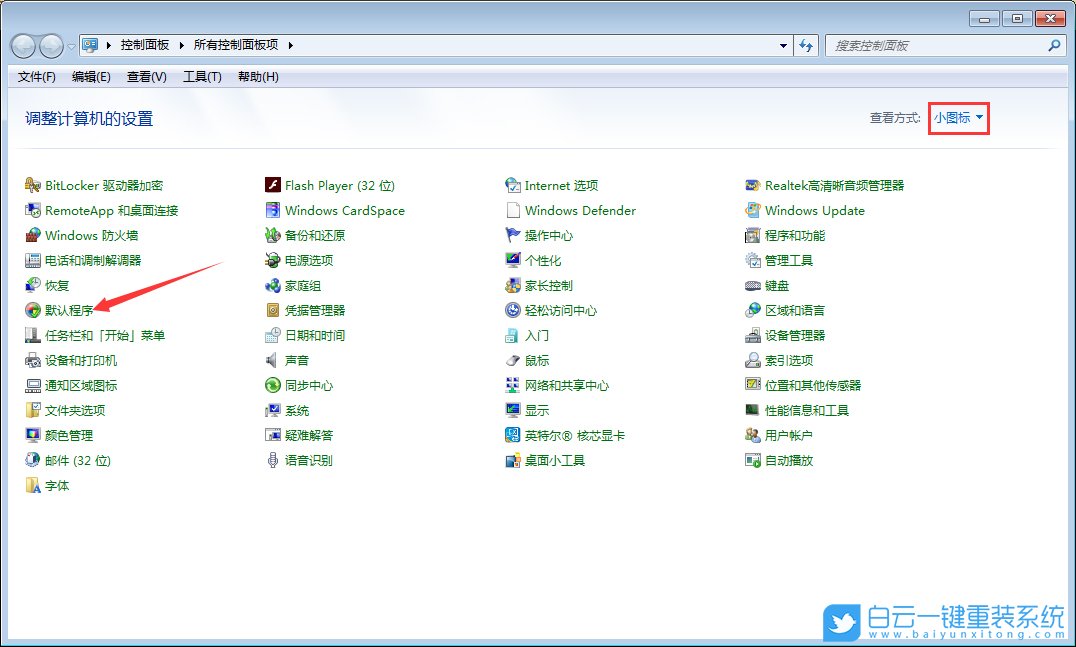 Win7,默認(rèn)程序,默認(rèn)瀏覽器步驟