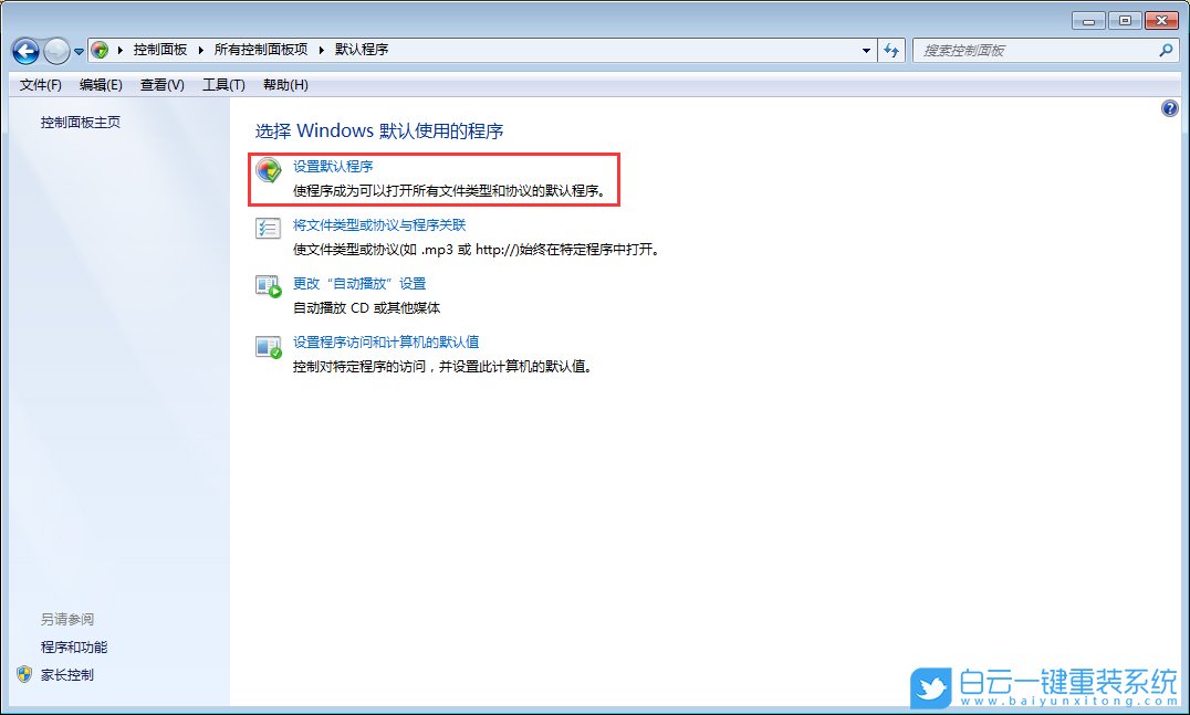 Win7,默認(rèn)程序,默認(rèn)瀏覽器步驟