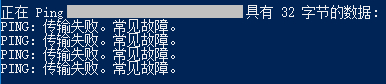 ping命令,傳輸失敗步驟