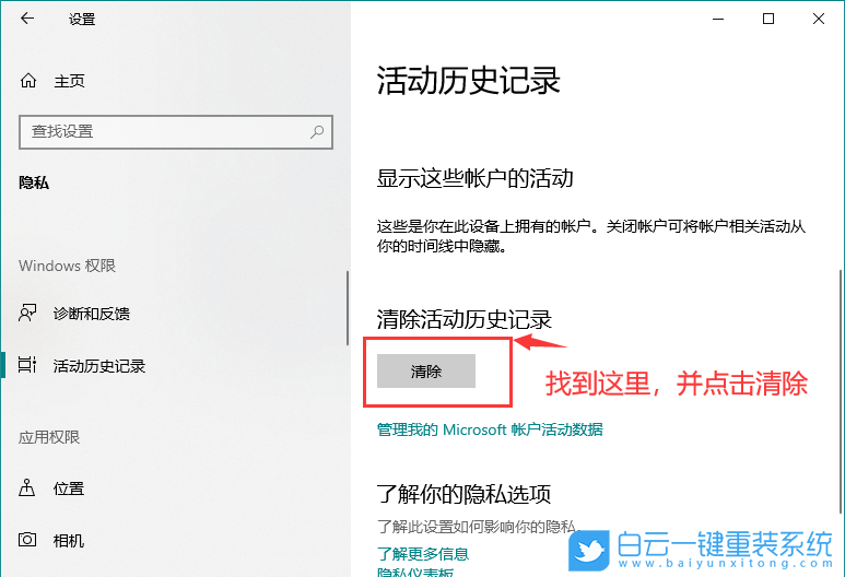 win10,活動(dòng)歷史記錄,隱私步驟
