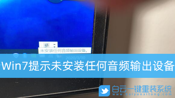 Win7,音頻輸出設(shè)備,電腦沒聲音步驟