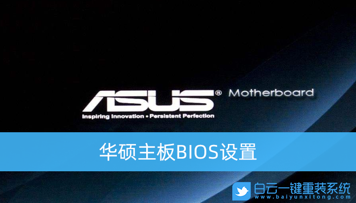 華碩主板bios,華碩bios,bios怎么進(jìn)入步驟