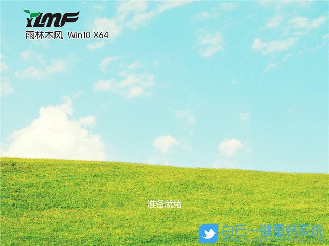 雨林木風 Win10 x64 企業版 (By:2021.01) 安裝圖集1
