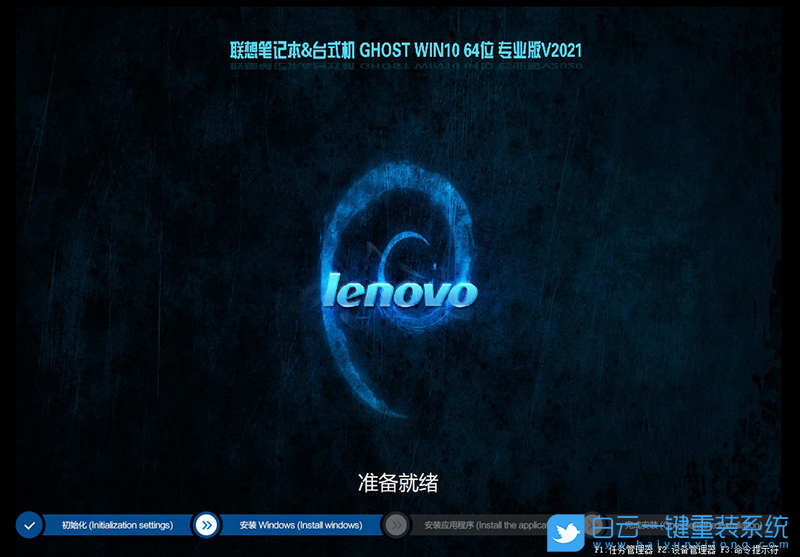 支持intel 11代CPU 聯想電腦 Ghost Win10 64位專業版 (By:2021) 安裝圖集