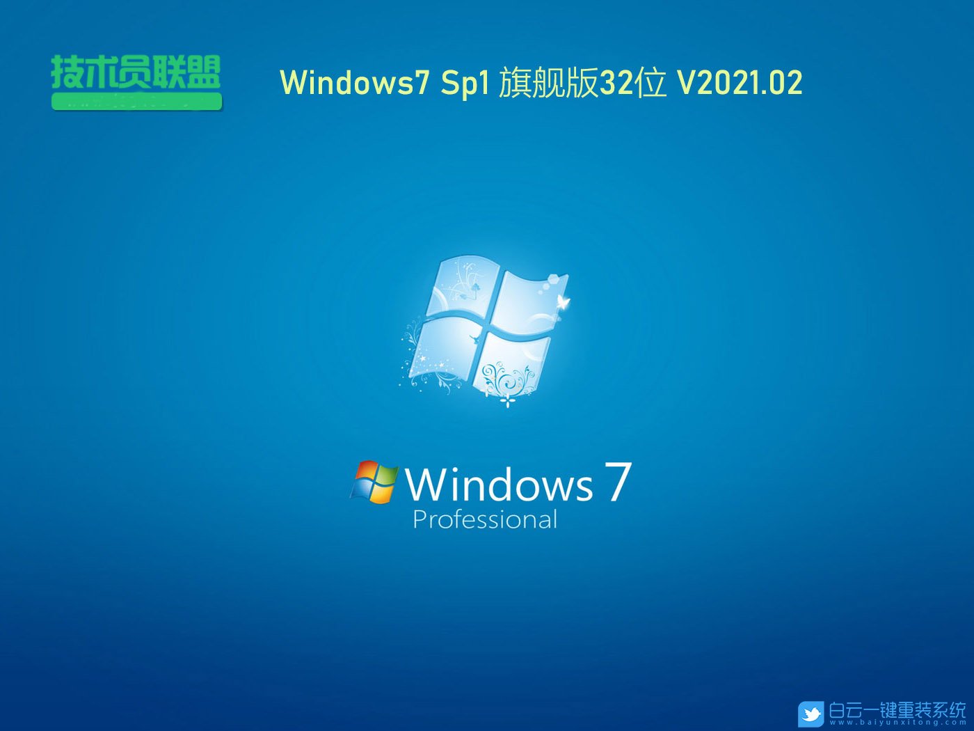 技術員聯盟 Ghost Win7 SP1 32位旗艦版 (By:2021.02) 安裝圖集1