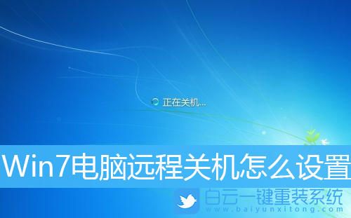 Win7,遠程關機,遠程關機命令,電腦遠程關機步驟