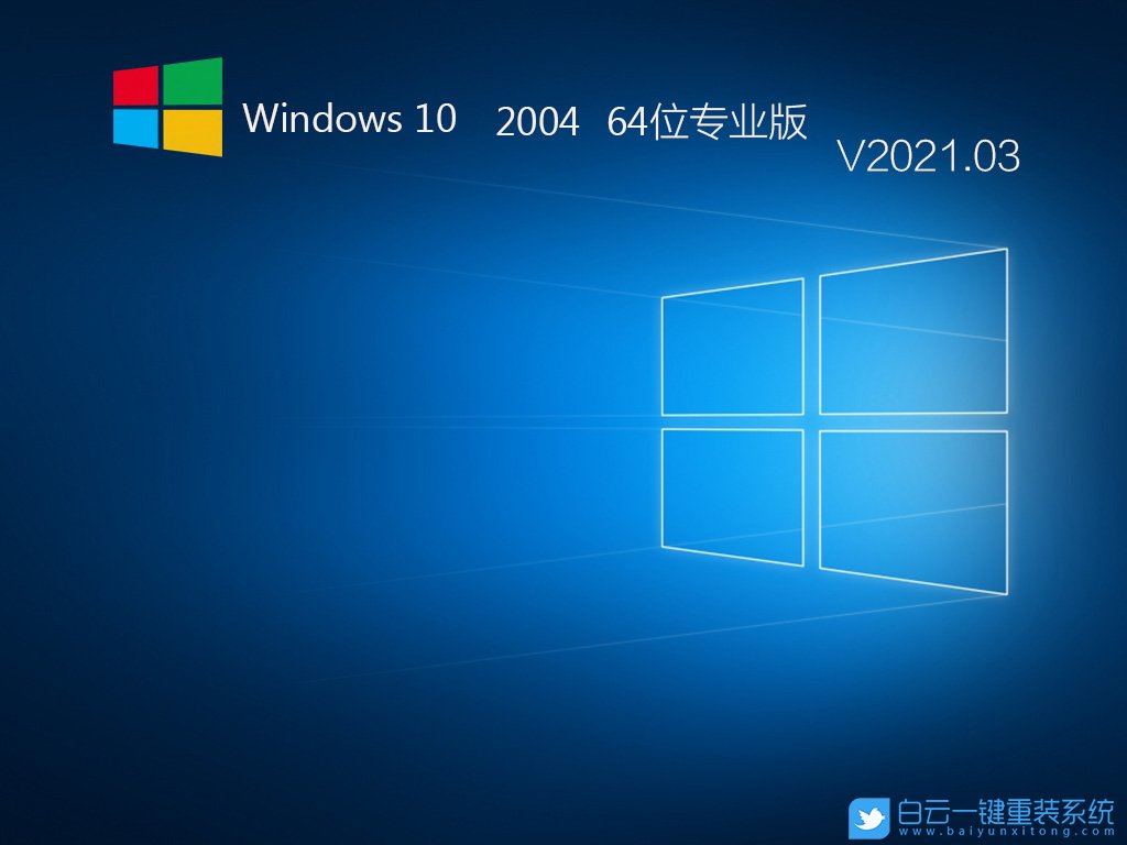 Win10 64位專業(yè) 2004版 V2021.03 安裝圖集1