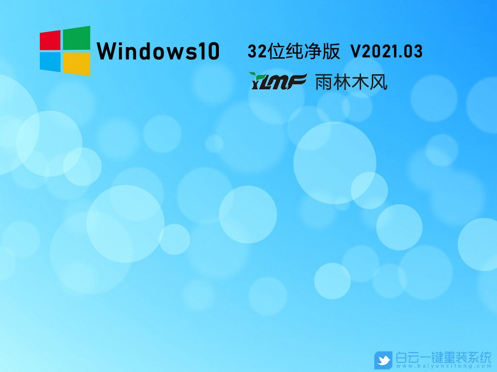 雨林木風 Win10 32位專業純凈版 V2021.03 安裝圖集1